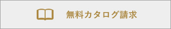 無料カタログ請求